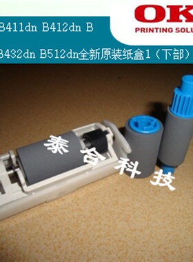 OKI B411dn B412dn B431dn B432dn B512dn 原装全新纸盒1搓纸轮