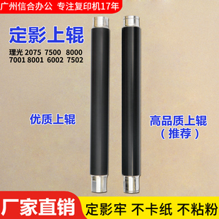6001 7001 8000 原装 7502定影上下棍 7500 6002 加热辊 理光2075