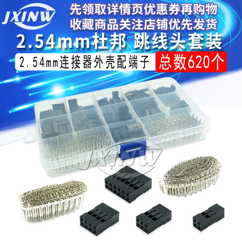 620pcs 2.54mm杜邦跳线头连接器外壳配端子套件