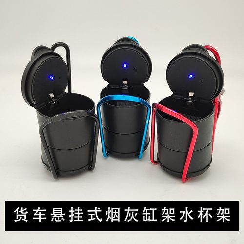 适配大货车烟灰缸支架车载悬挂式烟灰缸解放j6货车通用LED烟灰缸