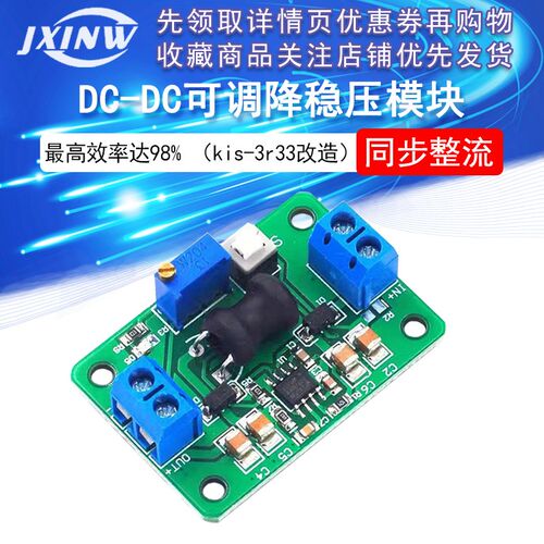 最高效率达98% 超LM2596 DC-DC可调降压稳压模块(kis-3r33改造)