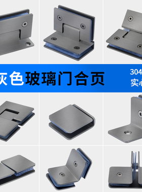 枪灰色浴室夹90度淋浴房办公室门化妆室玻璃门不锈钢铰链双向铰链