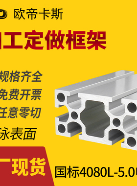 工业铝型材国标4080加厚5.0mm铝合金电泳材料 4080G槽重型铝型材