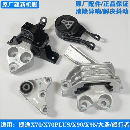 适用捷途X70X90X95PLUS大圣旅行者原厂发动机机脚胶变速箱支架垫