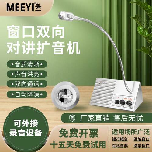 美一窗口对讲售票对讲器车站扩音机银行医院对话扩音器柜台话筒