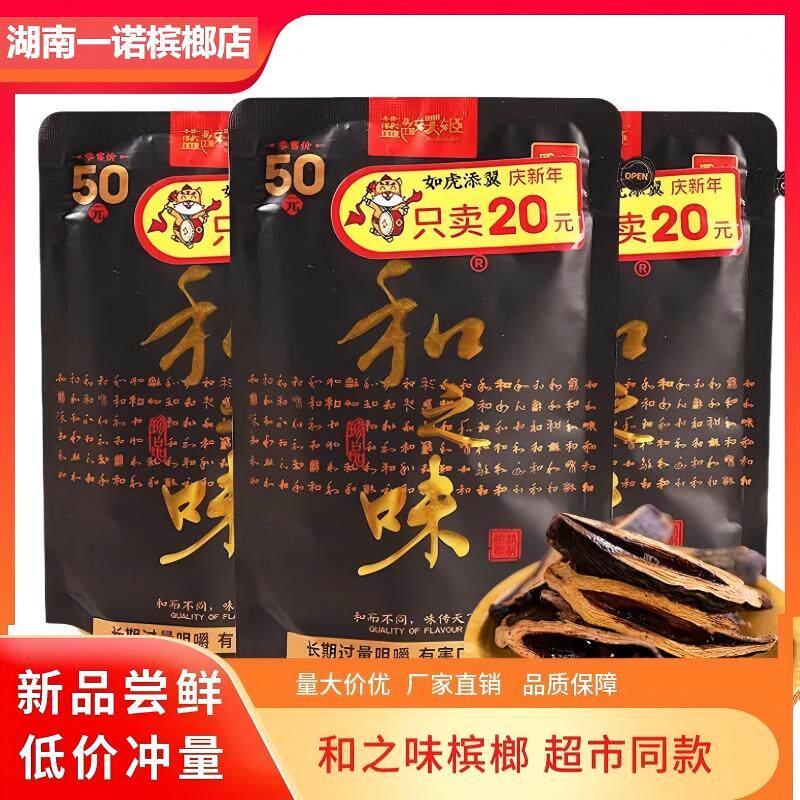和之味槟榔50元正品扫码中奖