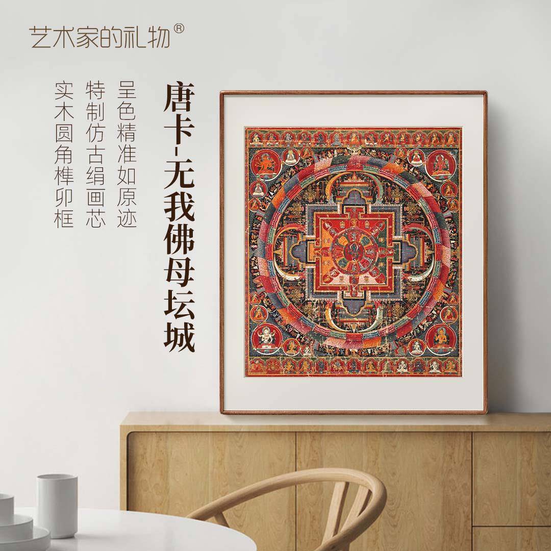 元·西藏唐卡《代我佛母坛城》版 实木框画客无厅书wwfmtc房挂画