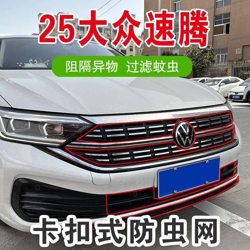 23-2大款众速腾5专卡扣式防虫网前中网水箱防护网防尘UKW防用蚊改