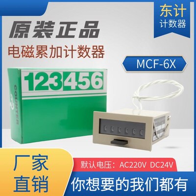 MCF-6X计数器4X电磁累加6位计数器可清零超声波冲床裁断机累加器