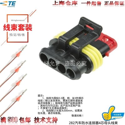 【套装】原装进口AMP安普TE泰科282汽车防水插件4芯282088-1线束