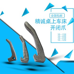 精诚YB-15/20/25/32型桌上车床开闭爪卡爪 精诚机仪表车/手板车床