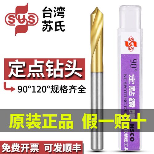 台湾SUS苏氏镀钛定点钻钻倒角刀加硬90度120定位中心钻D3.0-D25