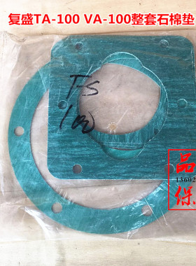 FS复盛活塞式空压机TA120 TAVA100 TAVA80密封纸垫 整套石棉垫
