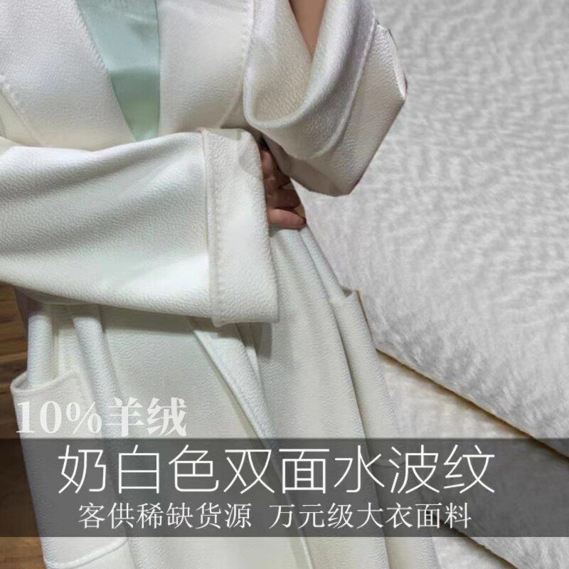 白色进口高端双面羊绒面料布料秋冬加厚山羊毛呢大衣布料水波纹料