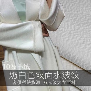 白色进口高端双面羊绒面料布料秋冬加厚山羊毛呢大衣布料水波纹料