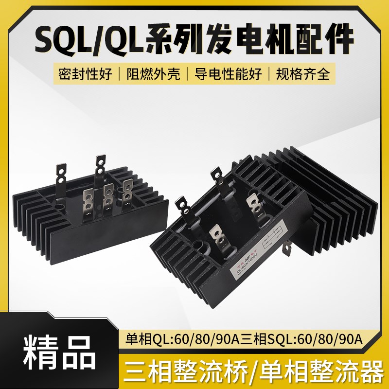 单三相大功率整流桥模块SQL60A/80A/100A/1600V发电机桥堆整流器
