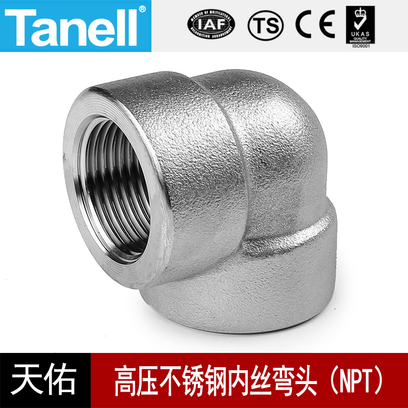 内丝弯头NPT耐140KG高压管件2000LB锻不锈钢304316L天佑管业101