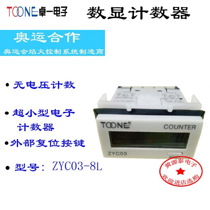 卓一ZYC03-8L 计数器LED数显小型电子计数器 无电压输入