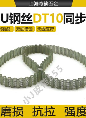 钢丝双面齿同步带DT101150/1200/1210 DBT101240交错齿聚氨酯PU