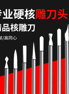 曼宇电动核雕刀头葫芦镂空雕刻刀铣刀蛋雕橄榄核微雕刀木雕剑型刀