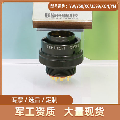 XCE系列XCE24T14Z1P3 XCE24F14K1P3圆形电连接器14芯航空插头插座