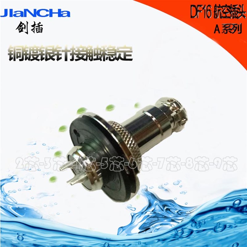 剑插航空插头法兰型DF16A-2芯3芯4芯5芯6芯7芯8芯9芯开孔尺寸16mm