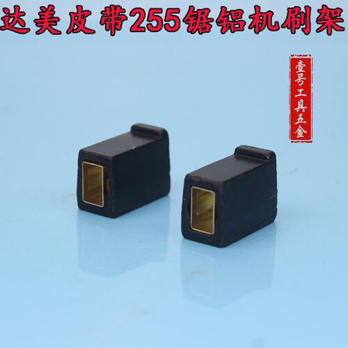 配达美皮带255锯铝机刷架/10寸铝型切割机碳刷/刷握/锯铝机配件