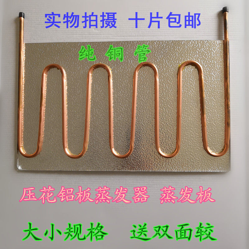 冰箱冰柜蒸发器付板 大小蒸发板压花铝板蒸发器纯铜管冷藏室付板,工业油品/胶粘/化学/实验室用品,马弗炉/电阻炉/实验炉,淘宝优惠券,粉丝福利购,淘宝优惠卷
