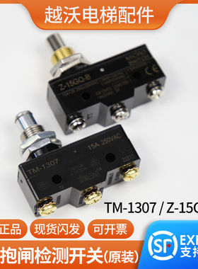 电梯配件/蒂森抱闸检测开关TM-1307/Z-15GQ-B微动/PMS280主机
