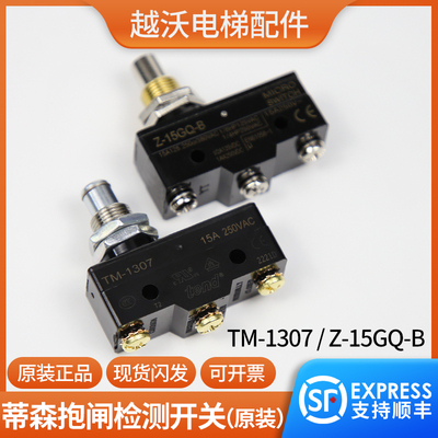 电梯配件/蒂森抱闸检测开关TM-1307/Z-15GQ-B微动/PMS280主机