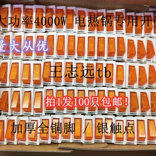 30A 100只电热锅电炒锅开关4000W5000W铜脚银触点15A 包邮