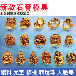 金银首饰貔貅石膏模具黄金加工戒指吊坠元宝狼头转运珠石膏模打金