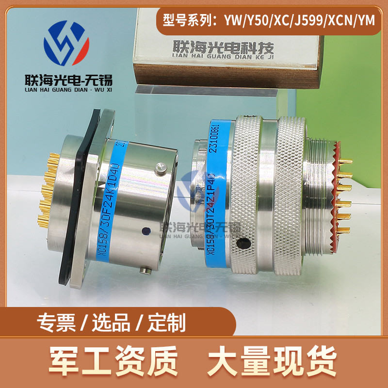 XC158/30F24K1DP40 XC158/30T24Z1P40圆形电连接器 24芯插头座