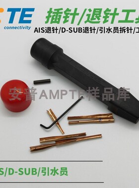原装进口安普TE泰科AMP连接器退针工具AIS退针/D-SUB退针91285-1