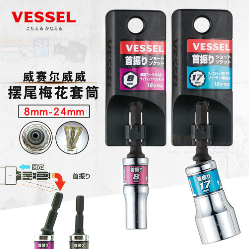 日本VESSEL威威摆尾梅花套筒电动风批汽修套筒12角转角套筒头WSA