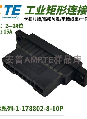 【单品】原装进口1-178802-8安普TE泰科AMP连接器工业插座10P插件