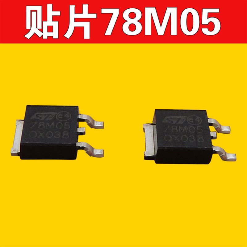 贴片78M05三端稳压管大电流逆变器频率表电压表模块供电用