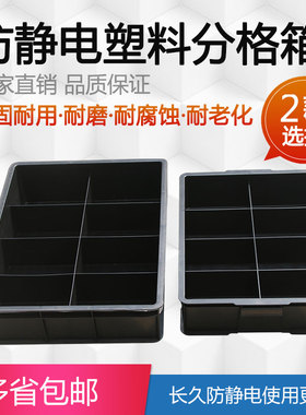 防静电周转箱八格箱物料箱收纳箱加厚防静电螺丝盒分类胶箱长方形