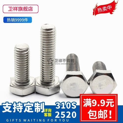 310S不锈钢外六角螺丝2520螺栓M6M8M10M12M16 耐高温锅炉螺杆螺钉