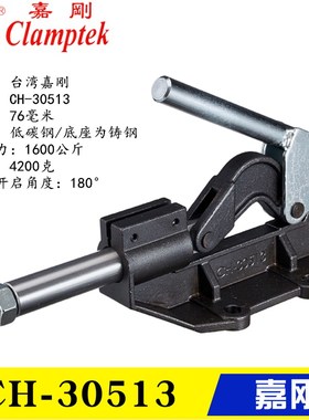 原装台湾嘉刚 推拉式夹钳 CH-30513 加重型快速夹具 工装行程肘夹