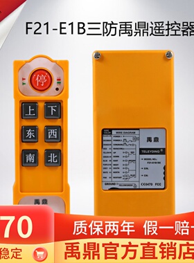 禹鼎三防工业遥控器F21-E1B(F)防水遥控器无线工业CD防摔遥控器