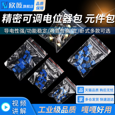 精密可调电位器包3296W/3386P/3362P/WH148/RM065/元件包/立/卧式