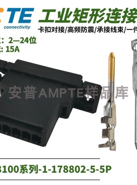 【配套单品】原装1-178802-5安普TE泰科AMP插件D-3插头X型5芯公座