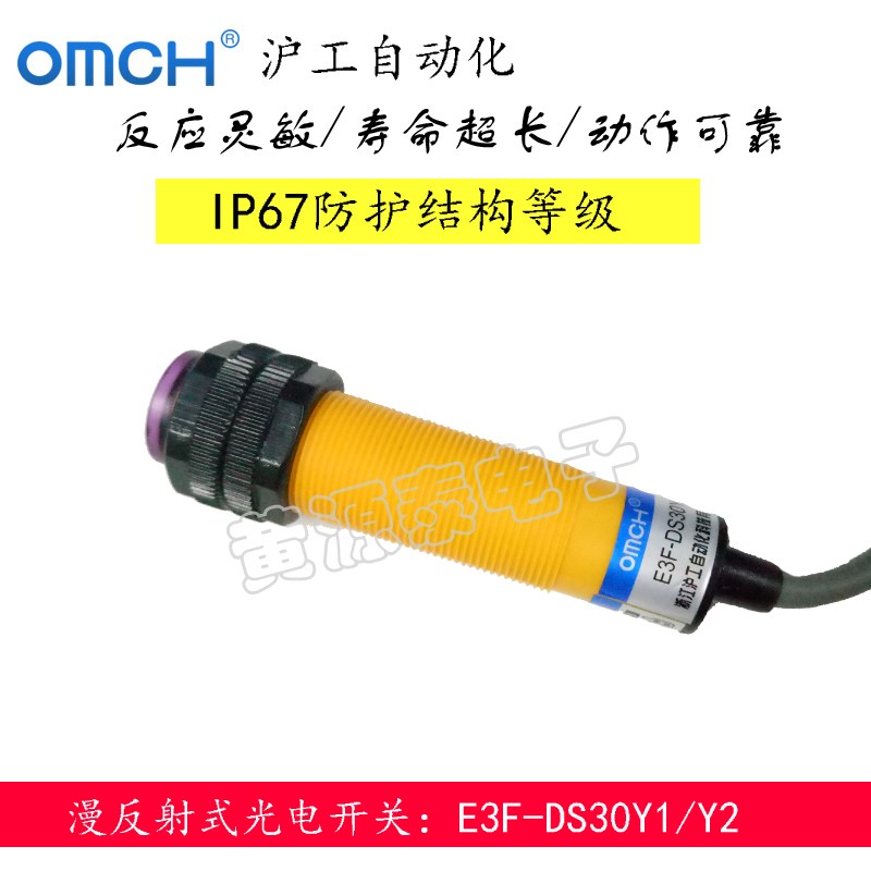 沪工自动化漫反射型光电开关E3F-DS30Y1/Y2  交流220V两线常开