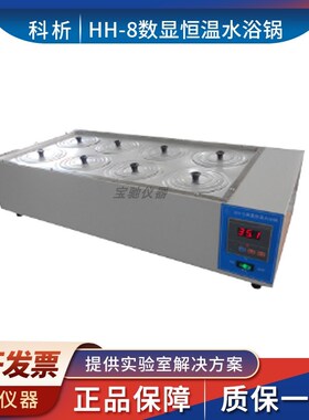 江苏科析  HH-8数显恒温水浴锅  加热快 表面静电喷塑