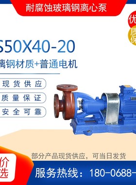 FS4032-20/FS2525-15 分体式玻璃钢离心泵 (卧式) 耐强酸水泵