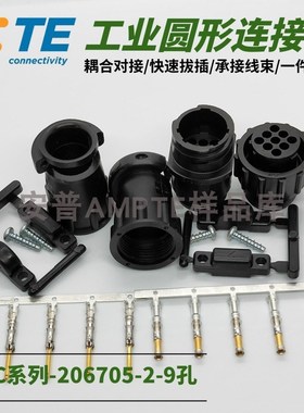【套装】原装安普TE泰科AMP连接器插件9P公母头206705-2/206708-1