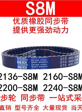 优质同步带2128 2136 2160-S8M 2200-S8M2240-S8M同步皮带STS S8M