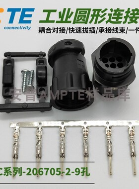 【套装】原装安普TE泰科AMP圆形航空插头9芯公座206705-2线夹端子