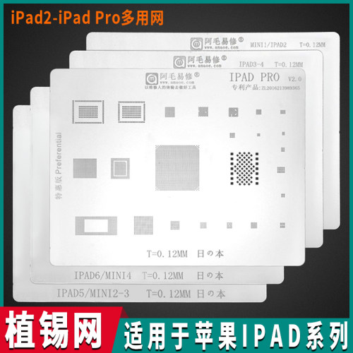 阿毛易修iPad植锡网iPad2/3/4/5/6/PRO/mini1/2/3/4/带CPU位钢网